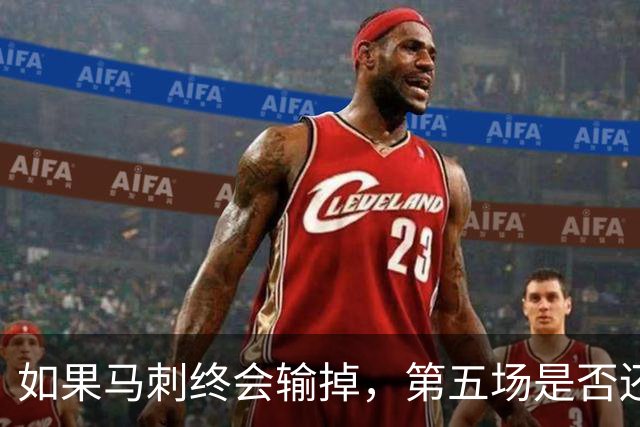 如果马刺终会输掉，第五场是否还重要？