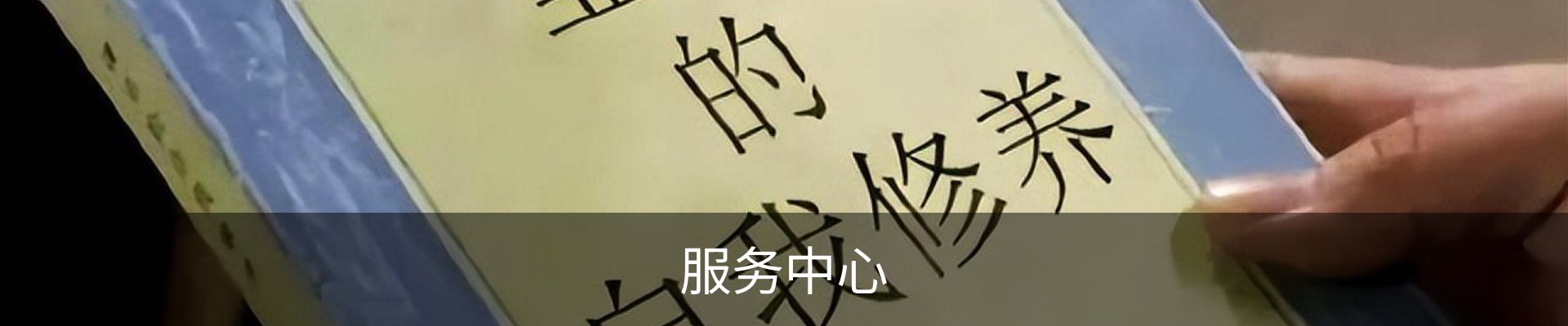 服务中心
